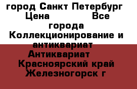 город Санкт-Петербург › Цена ­ 15 000 - Все города Коллекционирование и антиквариат » Антиквариат   . Красноярский край,Железногорск г.